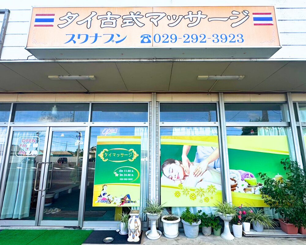 茨城県東茨城郡茨城町前田のタイ古式マッサージ・スワナプンの外観