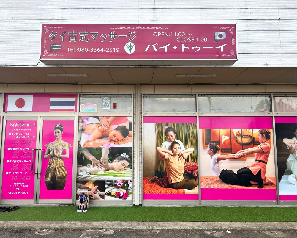 茨城県東茨城郡茨城町前田のタイ古式マッサージ・バイトゥイの外観