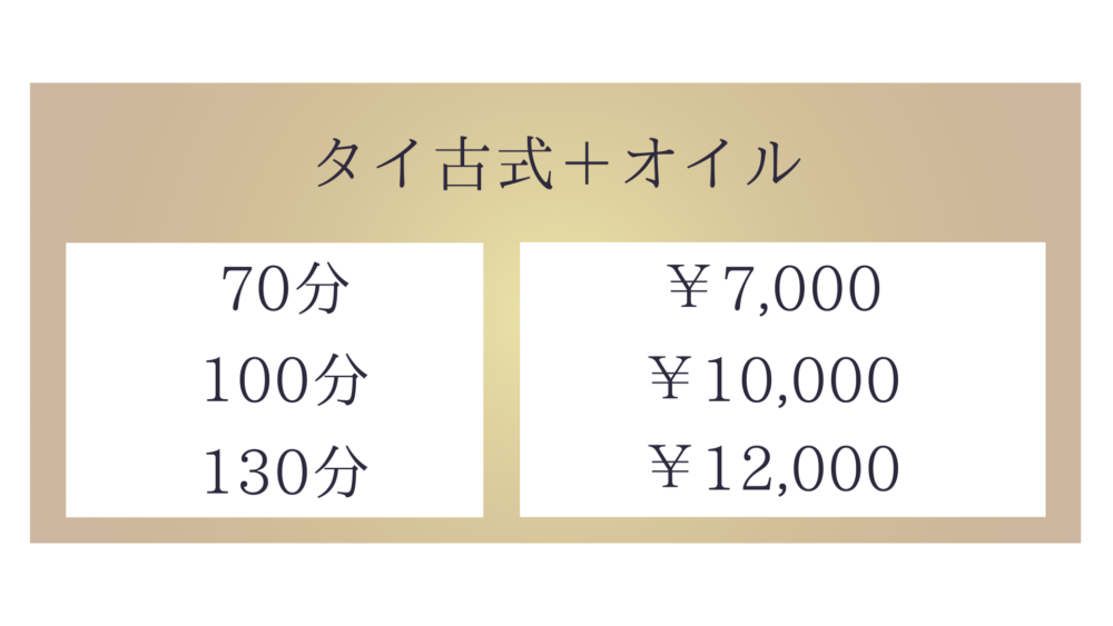 茨城県東茨城郡茨城町前田のタイ古式マッサージ・バイトゥイのミックスメニュー70分7,000円〜